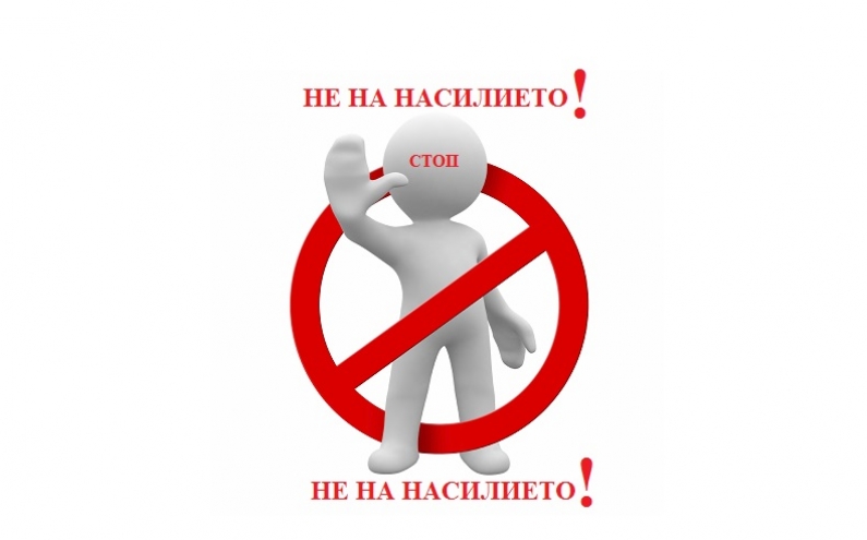КРЪГЛА МАСА „ПРЕВЕНЦИЯ НА НАСИЛИЕТО ЧРЕЗ ОБРАЗОВАНИЕ“