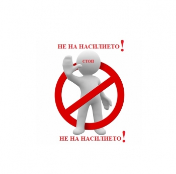 КРЪГЛА МАСА „ПРЕВЕНЦИЯ НА НАСИЛИЕТО ЧРЕЗ ОБРАЗОВАНИЕ“