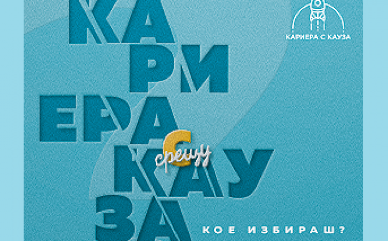 ФОРУМЪТ “КАРИЕРА С КАУЗА” С ПЕТО ИЗДАНИЕ