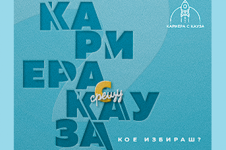 ФОРУМЪТ “КАРИЕРА С КАУЗА” С ПЕТО ИЗДАНИЕ