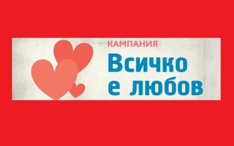 „ВСИЧКО Е ЛЮБОВ” - КАМПАНИЯ НА БМФ