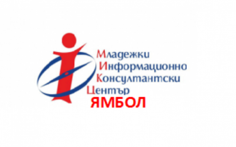 ОБУЧЕНИЕ ЗА МЛАДЕЖИ НА МИКЦ ЯМБОЛ