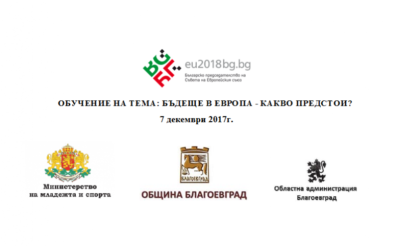 ОБУЧЕНИЕ НА ТЕМА: БЪДЕЩЕ В ЕВРОПА - КАКВО ПРЕДСТОИ?