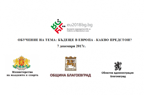 ОБУЧЕНИЕ НА ТЕМА: БЪДЕЩЕ В ЕВРОПА - КАКВО ПРЕДСТОИ?