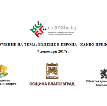 ОБУЧЕНИЕ НА ТЕМА: БЪДЕЩЕ В ЕВРОПА - КАКВО ПРЕДСТОИ?