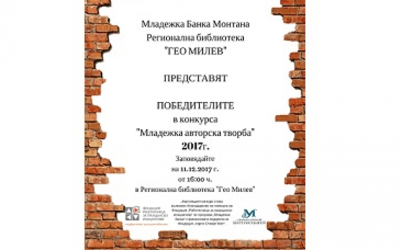 ОБЯВЯВАНЕ НА ПОБЕДИТЕЛИТЕ ОТ КОНКУРСА ЗА МЛАДЕЖКА АВТОРСКА ТВОРБА