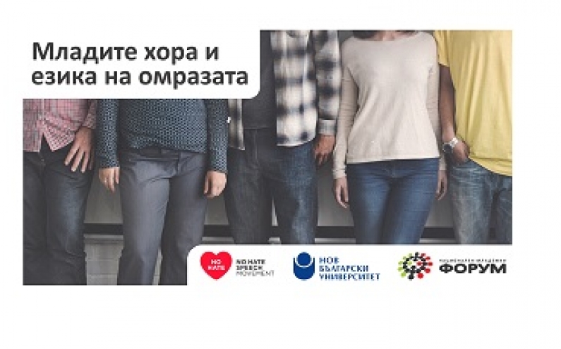 МЛАДЕЖКА КОНФЕРЕНЦИЯ „МЛАДИТЕ ХОРА И ЕЗИКА НА ОМРАЗАТА. ИНСТРУМЕНТИ ЗА ПРОТИВОДЕЙСТВИЕ“