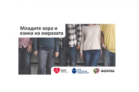 МЛАДЕЖКА КОНФЕРЕНЦИЯ „МЛАДИТЕ ХОРА И ЕЗИКА НА ОМРАЗАТА. ИНСТРУМЕНТИ ЗА ПРОТИВОДЕЙСТВИЕ“