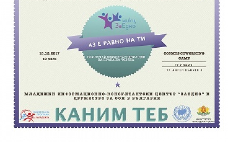 ЗАКЛЮЧИТЕЛНО СЪБИТИЕ „АЗ Е РАВНО НА ТИ“ НА МИКЦ „ЗАЕДНО“