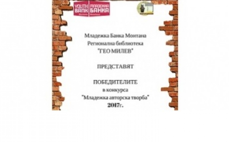 МЛАДЕЖКА БАНКА – МОНТАНА ОБЯВИ ПОБЕДИТЕЛИТЕ ОТ КОНКУРСА ЗА „МЛАДЕЖКА АВТОРСКА ТВОРБА“