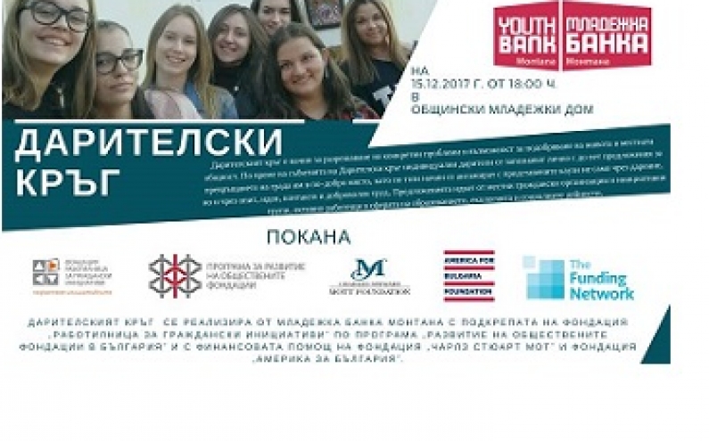 МЛАДЕЖКА БАНКА - МОНТАНА ОРГАНИЗИРА ДАРИТЕЛСКИ КРЪГ ЗА ПРОЕКТИ, РАЗРАБОТЕНИ ОТ МЛАДЕЖИ