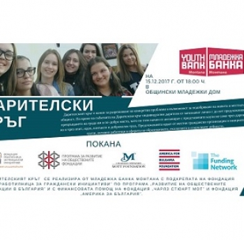 МЛАДЕЖКА БАНКА - МОНТАНА ОРГАНИЗИРА ДАРИТЕЛСКИ КРЪГ ЗА ПРОЕКТИ, РАЗРАБОТЕНИ ОТ МЛАДЕЖИ
