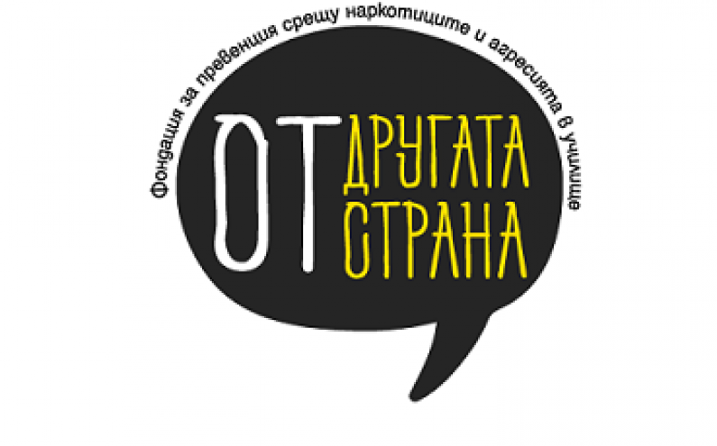 ФОНДАЦИЯ “ОТ ДРУГАТА СТРАНА” ПОВЕЖДА БИТКА С НАРКОТИЦИТЕ