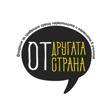 ФОНДАЦИЯ “ОТ ДРУГАТА СТРАНА” ПОВЕЖДА БИТКА С НАРКОТИЦИТЕ