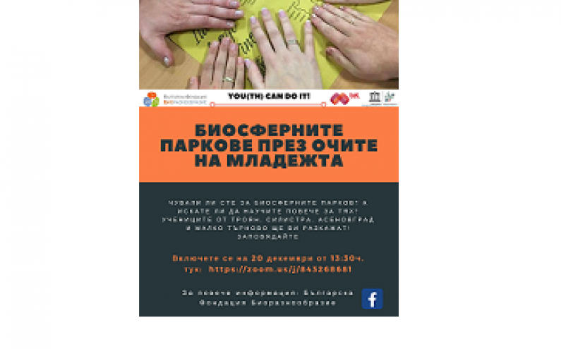 УЧЕНИЦИ РАЗКАЗВАТ КАК ИЗГЛЕЖДАТ БИОСФЕРНИТЕ ПАРКОВЕ ПРЕЗ ТЕХНИТЕ ОЧИ НА 20 ДЕКЕМВРИ ОТ 13,30 ЧАСА