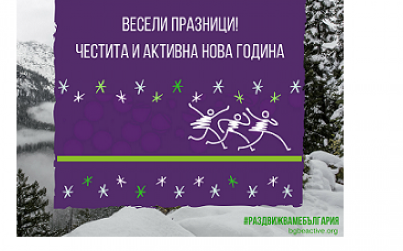 КОЛЕДНО ПОЖЕЛАНИЕ НА  BG БЪДИ АКТИВЕН