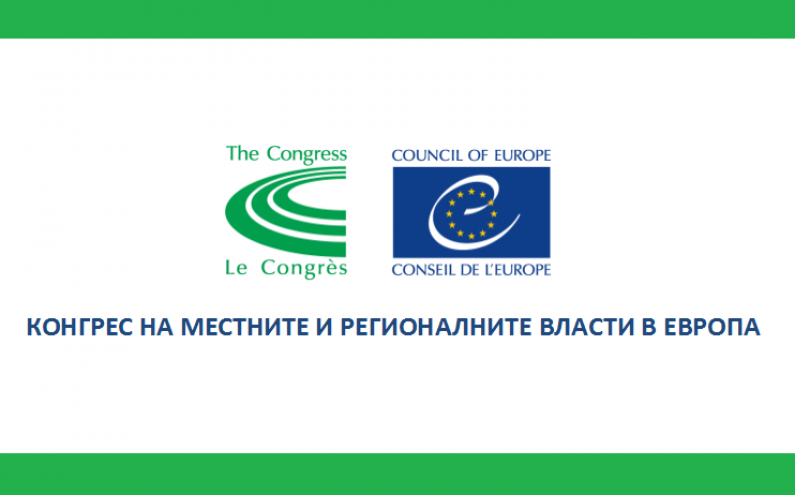 ТЪРСЯТ СЕ МЛАДЕЖИ ЗА УЧАСТИЕ В ПЛЕНАРНИТЕ СЕСИИ НА КОНГРЕСА НА МЕСТНИТЕ И РЕГИОНАЛНИТЕ ВЛАСТИ