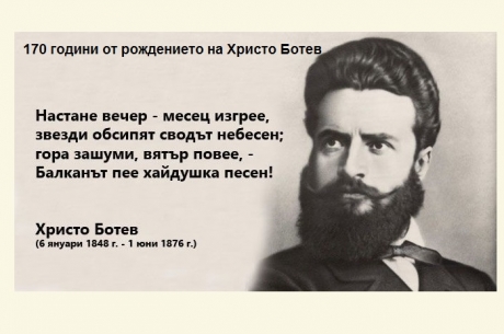 ЧЕСТВАМЕ 170 ГОДИНИ ОТ РОЖДЕНИЕТО НА ХРИСТО БОТЕВ