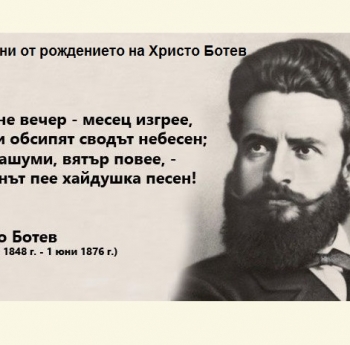 ЧЕСТВАМЕ 170 ГОДИНИ ОТ РОЖДЕНИЕТО НА ХРИСТО БОТЕВ