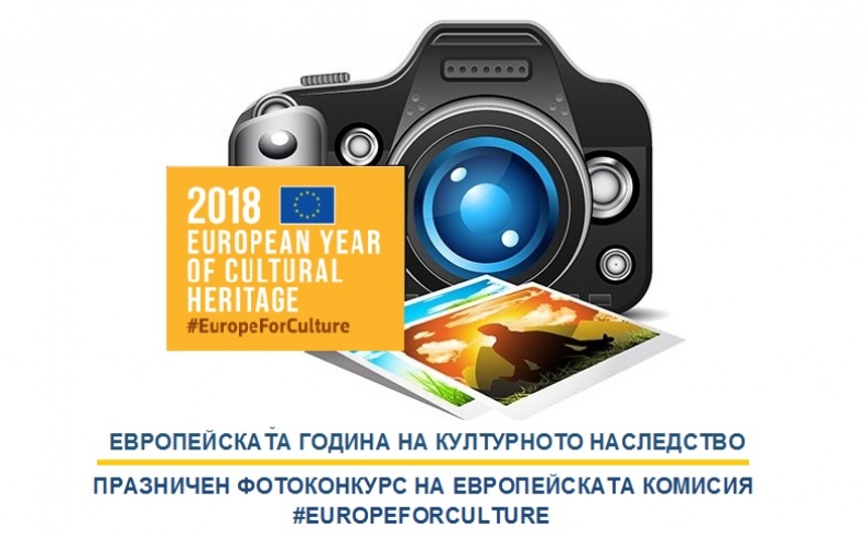 ПРАЗНИЧЕН ФОТОКОНКУРС НА ЕВРОПЕЙСКАТА КОМИСИЯ #EUROPEFORCULTURE