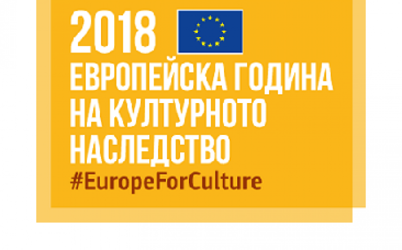 ЕВРОПЕЙСКА ГОДИНА НА КУЛТУРНОТО НАСЛЕДСТВО - 2018