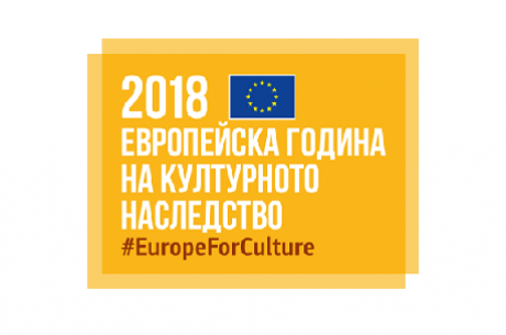 ЕВРОПЕЙСКА ГОДИНА НА КУЛТУРНОТО НАСЛЕДСТВО - 2018