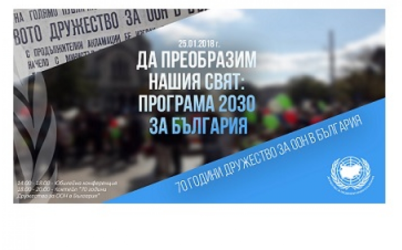 ПОКАНА ЗА КОНФЕРЕНЦИЯ „ДА ПРЕОБРАЗИМ НАШИЯ СВЯТ: ПРОГРАМА 2030 ЗА БЪЛГАРИЯ“