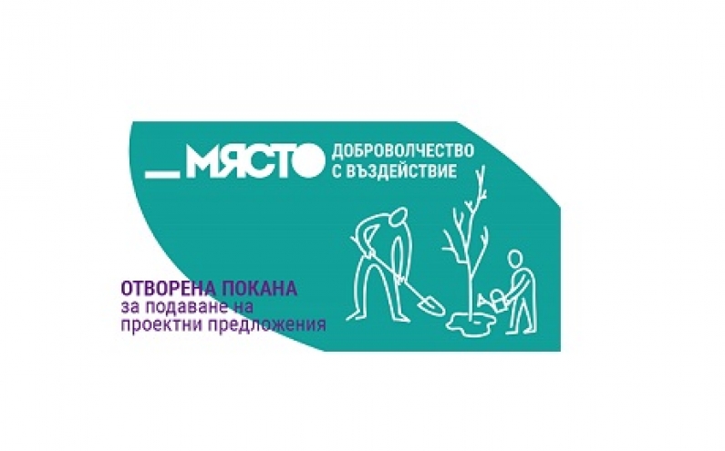 ПОКАНА ЗА ПРОЕКТНИ ПРЕДЛОЖЕНИЯ ПО ПРОЕКТ „_МЯСТО – ДОБРОВОЛЧЕСТВО С ВЪЗДЕЙСТВИЕ”