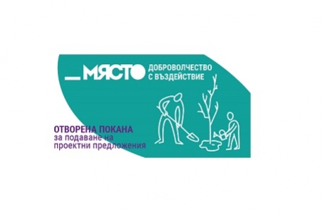 ПОКАНА ЗА ПРОЕКТНИ ПРЕДЛОЖЕНИЯ ПО ПРОЕКТ „_МЯСТО – ДОБРОВОЛЧЕСТВО С ВЪЗДЕЙСТВИЕ”