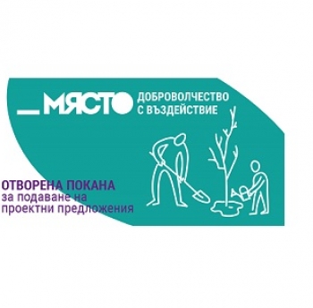 ПОКАНА ЗА ПРОЕКТНИ ПРЕДЛОЖЕНИЯ ПО ПРОЕКТ „_МЯСТО – ДОБРОВОЛЧЕСТВО С ВЪЗДЕЙСТВИЕ”