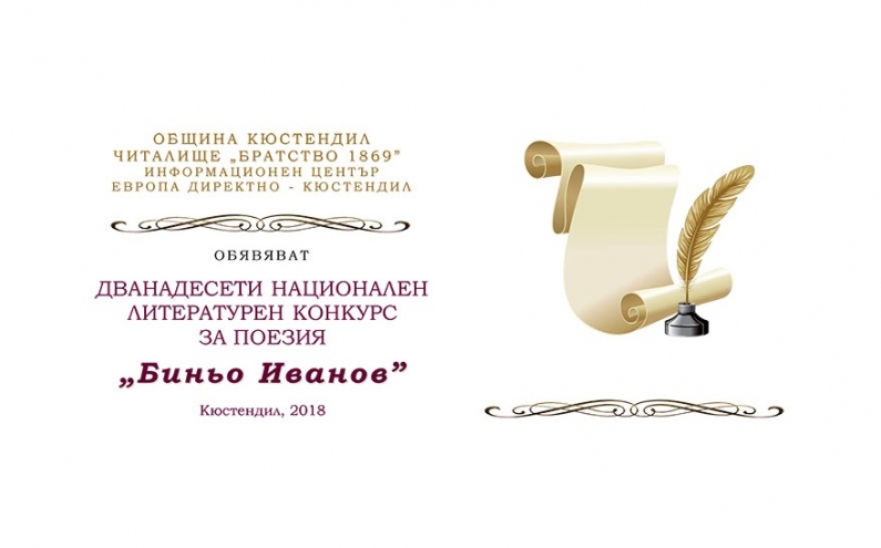 НАЦИОНАЛЕН ЛИТЕРАТУРЕН КОНКУРС „БИНЬО ИВАНОВ” 2018