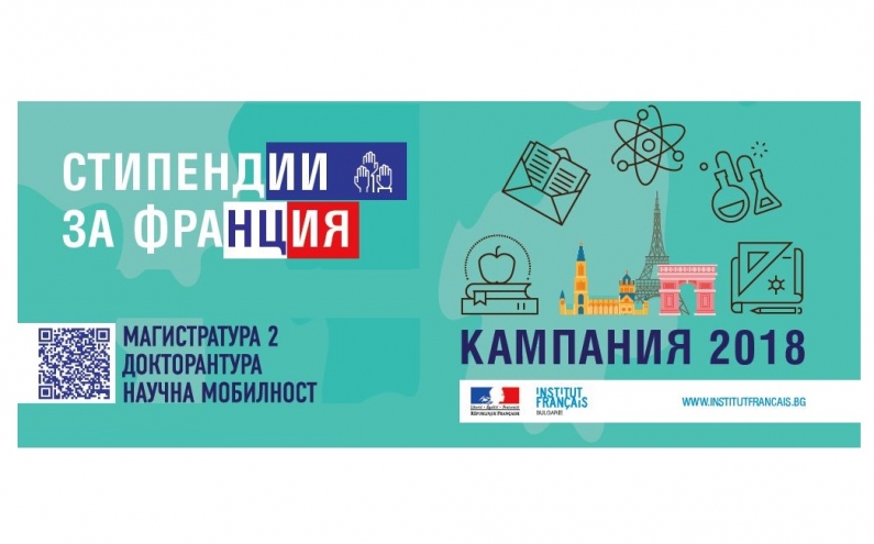 СТИПЕНДИИ НА ФРЕНСКОТО ПРАВИТЕЛСТВО ПРЕЗ 2018