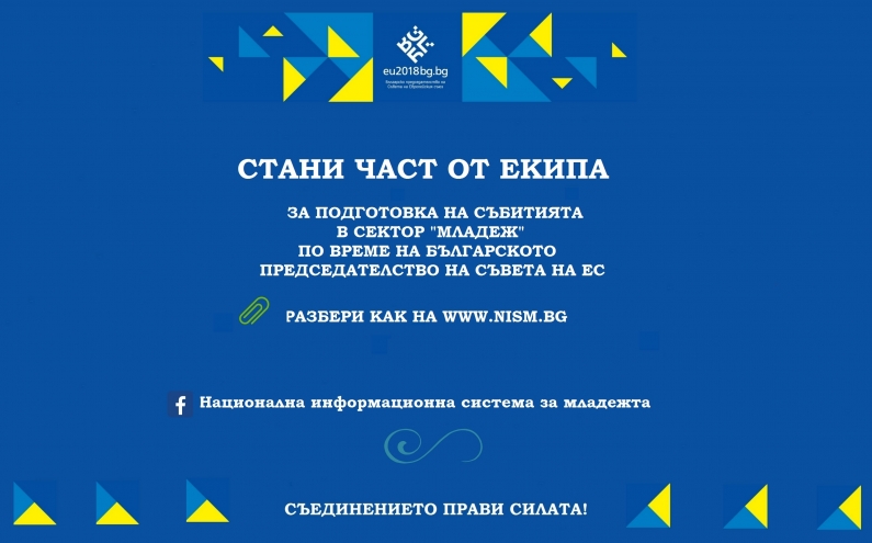 СТАНИ ЧАСТ ОТ ЕКИПА  ЗА ПОДГОТОВКА НА СЪБИТИЯТА В СЕКТОР „МЛАДЕЖ“ ПО ВРЕМЕ НА БЪЛГАРСКОТО ПРЕДСЕДАТЕЛСТВО НА СЪВЕТА НА ЕС