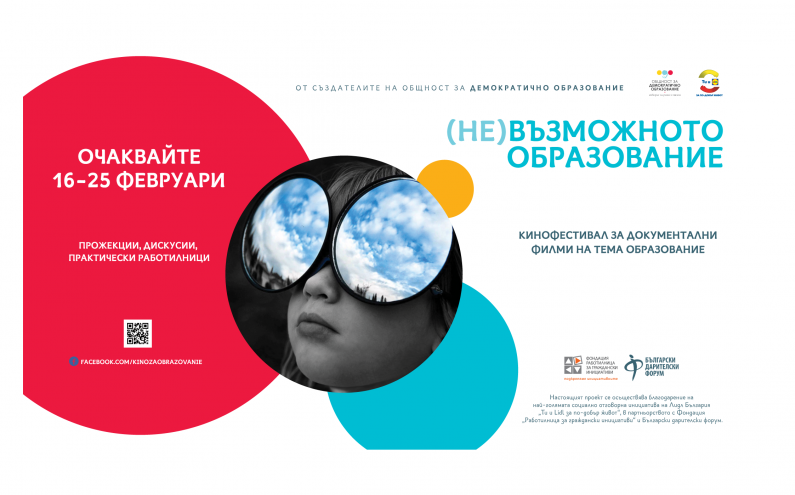 КИНОФЕСТИВАЛ ЗА ОБРАЗОВАНИЕ „(НЕ)ВЪЗМОЖНОТО ОБРАЗОВАНИЕ“