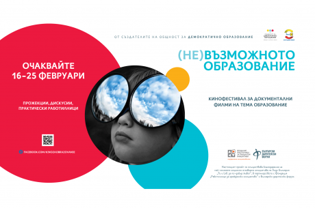 КИНОФЕСТИВАЛ ЗА ОБРАЗОВАНИЕ „(НЕ)ВЪЗМОЖНОТО ОБРАЗОВАНИЕ“