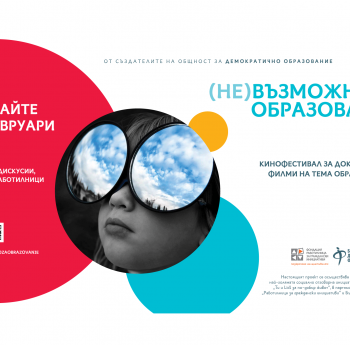 КИНОФЕСТИВАЛ ЗА ОБРАЗОВАНИЕ „(НЕ)ВЪЗМОЖНОТО ОБРАЗОВАНИЕ“