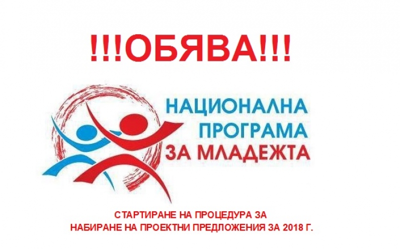 НАЦИОНАЛНА ПРОГРАМА ЗА МЛАДЕЖТА (2016-2020) ЗА 2018 Г.