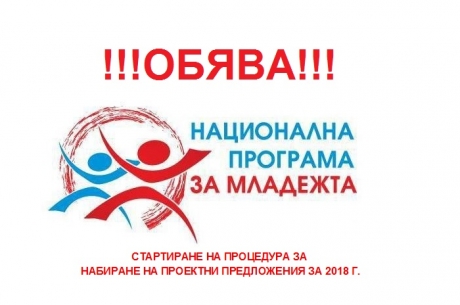 НАЦИОНАЛНА ПРОГРАМА ЗА МЛАДЕЖТА (2016-2020) ЗА 2018 Г.