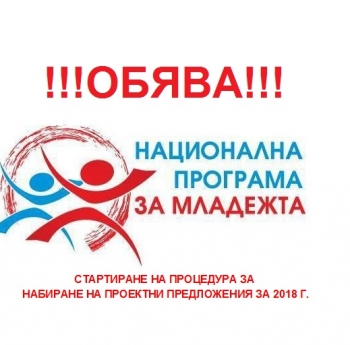 НАЦИОНАЛНА ПРОГРАМА ЗА МЛАДЕЖТА (2016-2020) ЗА 2018 Г.