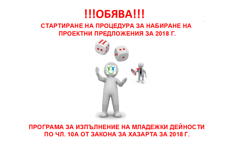 ПРОГРАМА ЗА ИЗПЪЛНЕНИЕ НА МЛАДЕЖКИ ДЕЙНОСТИ ПО ЧЛ. 10А ОТ ЗАКОНА ЗА ХАЗАРТА ЗА 2018 Г.