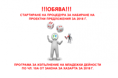 ПРОГРАМА ЗА ИЗПЪЛНЕНИЕ НА МЛАДЕЖКИ ДЕЙНОСТИ ПО ЧЛ. 10А ОТ ЗАКОНА ЗА ХАЗАРТА ЗА 2018 Г.