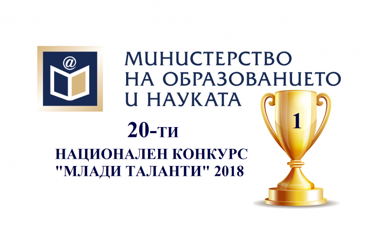 ХХ ЮБИЛЕЕН НАЦИОНАЛЕН КОНКУРС „МЛАДИ ТАЛАНТИ“ 2018 Г.