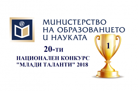 ХХ ЮБИЛЕЕН НАЦИОНАЛЕН КОНКУРС „МЛАДИ ТАЛАНТИ“ 2018 Г.