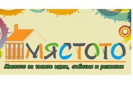 ПЪРВОТО МЛАДЕЖКО ПРОСТРАНСТВО В БЛАГОЕВГРАД - МЯСТОТО