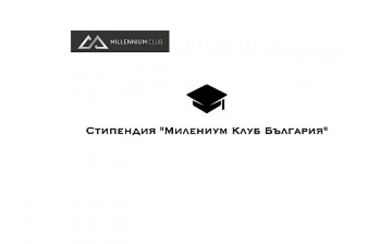 СТИПЕНДИЯ „МИЛЕНИУМ КЛУБ БЪЛГАРИЯ“