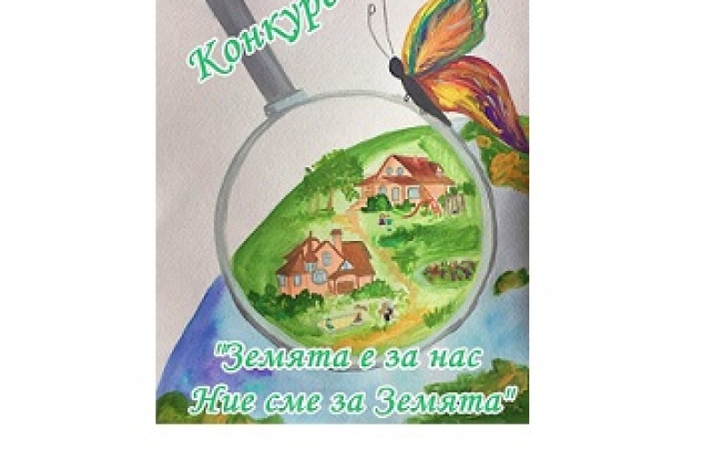 РИОСВ - БУРГАС ОБЯВЯВА РЕГИОНАЛЕН УЧЕНИЧЕСКИ КОНКУРС „ЗЕМЯТА Е ЗА НАС – НИЕ СМЕ ЗА ЗЕМЯТА“