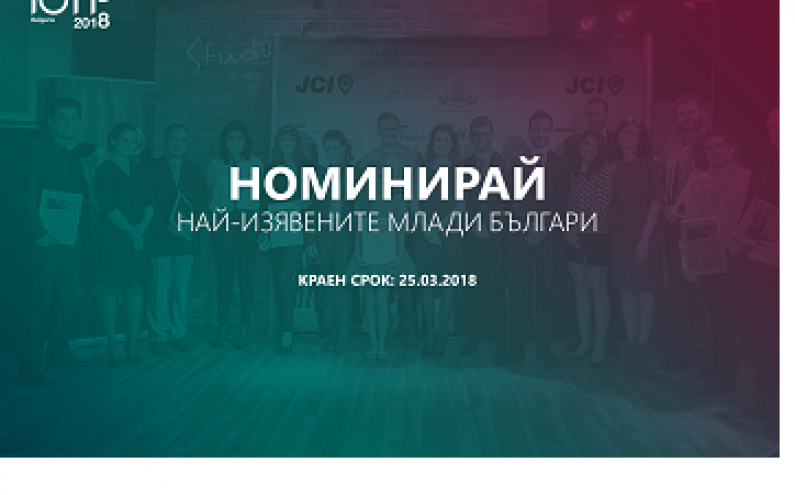 НАЙ-ИЗЯВЕНИТЕ МЛАДИ ЛИЧНОСТИ НА БЪЛГАРИЯ 2018. ПРОЕКТ НА JCI BULGARIA