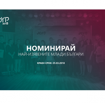 НАЙ-ИЗЯВЕНИТЕ МЛАДИ ЛИЧНОСТИ НА БЪЛГАРИЯ 2018. ПРОЕКТ НА JCI BULGARIA