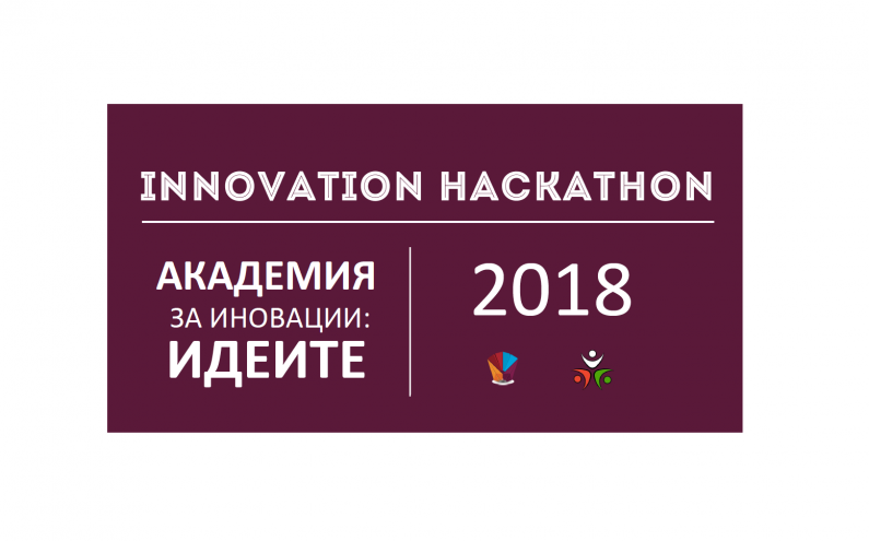 АКАДЕМИЯ ЗА ИНОВАЦИИ: ИДЕИТЕ 2018 КАНИ СТУДЕНТИ НА СЪСТЕЗАНИЕ ЗА ИДЕИ