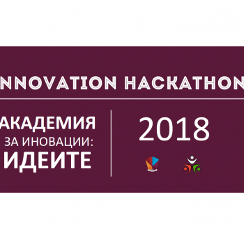 АКАДЕМИЯ ЗА ИНОВАЦИИ: ИДЕИТЕ 2018 КАНИ СТУДЕНТИ НА СЪСТЕЗАНИЕ ЗА ИДЕИ